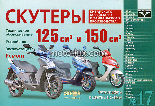 Инструкция   скутеры китайские  125/150cc   (№17)   (239стр) 