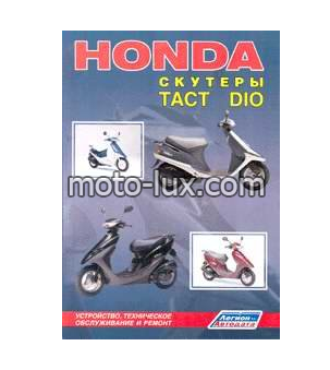 Инструкция   скутеры   Honda DIO, TACT   (80 стр)