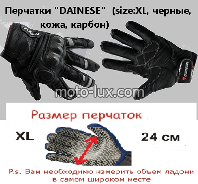 Перчатки "DAINESE" черные, кожа, карбон (размер M,XL)