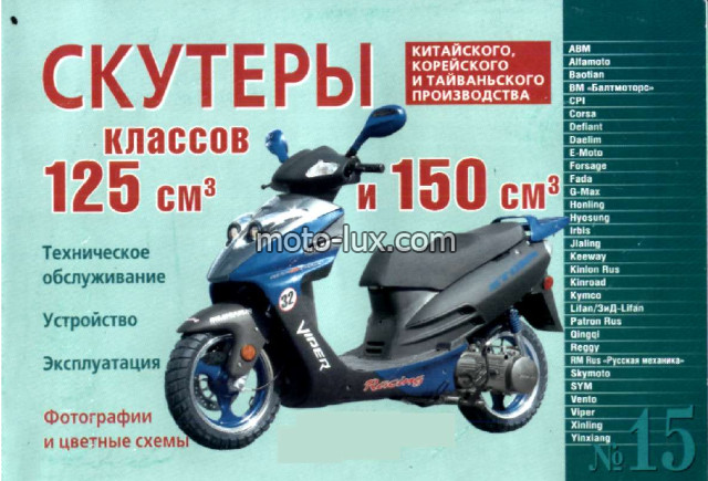 Инструкция   скутеры китайские  125/150cc   (№15)   (120стр) 